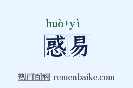 惑易是什么意思的图片